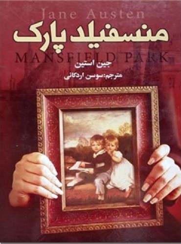 منسفیلد پارک جین استین(نگارستان کتاب)