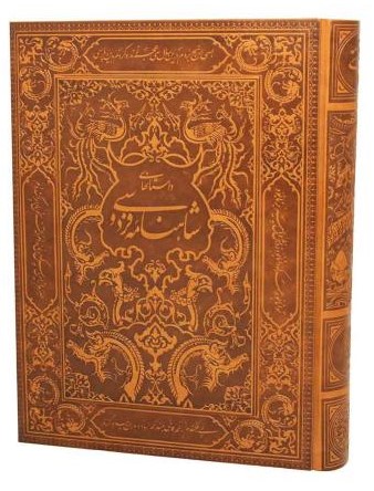 شاهنامه فردوسی رحلی سلطانی صندوقی چرم گلاسه(پبام عدالت)