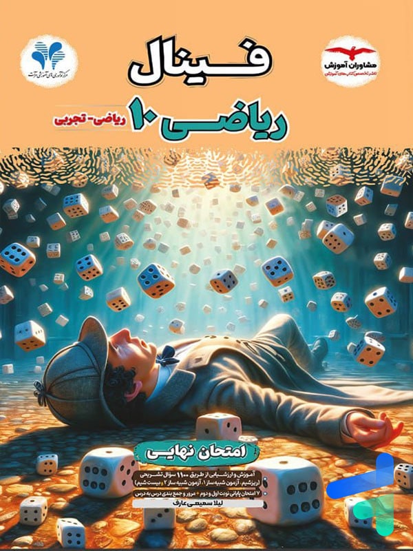 فینال ریاضی دهم 10 ریاضی و تجربی(مشاوران آموزش)