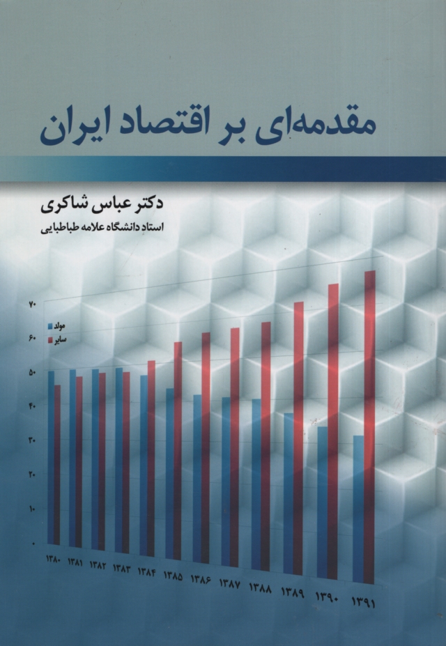 مقدمه ای بر اقتصاد ایران عباس شاکری(رافع)