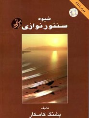 شیوه ی سنتور نوازی پشنگ کامکار(هستان)