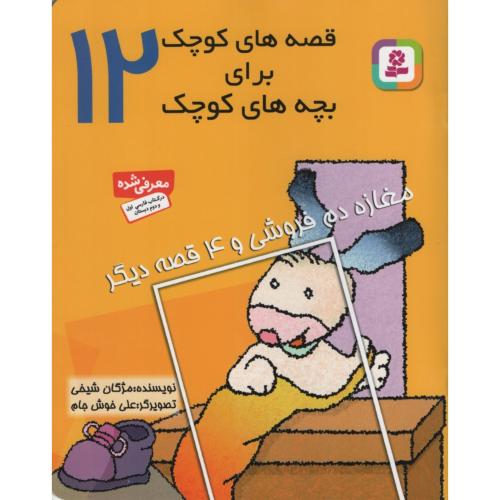 قصه های کوچک برای بچه های کوچک 12_مغازه دم فروشی و 4 قصه دیگر_مژگان شیخی(قدیانی)