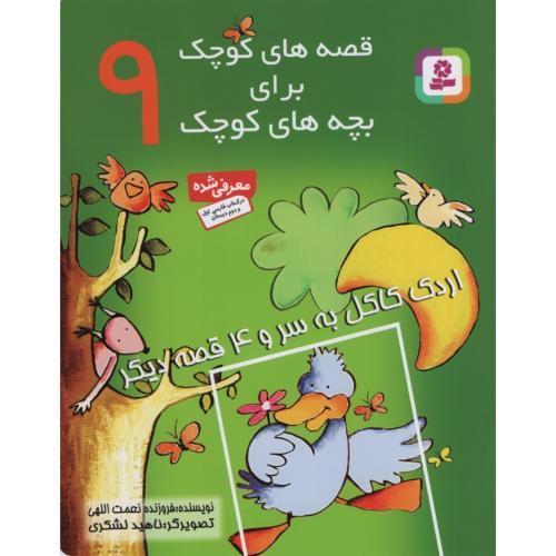 قصه های کوچک برای بچه های کوچک 9_اردک کاکل به سرو 4 قصه دیگر_فروزنده نعمت اللهی(قدیانی)