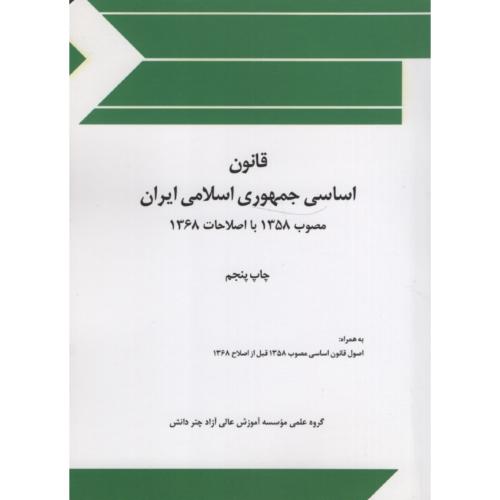 قانون اساسی جمهوری اسلامی ایران جیبی(چتر دانش)