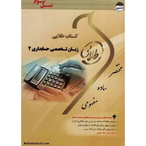 کتاب طلایی زبان تخصصی حسابداری 2 هاشم ونکی(پویندگان دانشگاه)