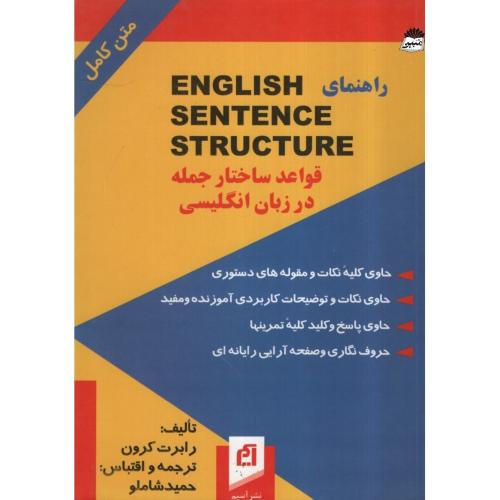 راهنمای قواعد ساختار جمله در زبان انگلیسی رابرت کرون(آسیم)