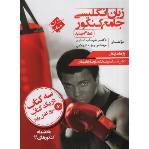 زبان انگلیسی جامع کنکور سه کتاب در یک کتاب شهاب اناری(مبتکران)