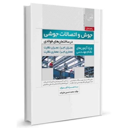 راهنمای جوش و اتصالات جوشی در ساختمان های فولادی محمد حسین علیزاده(نوآور)
