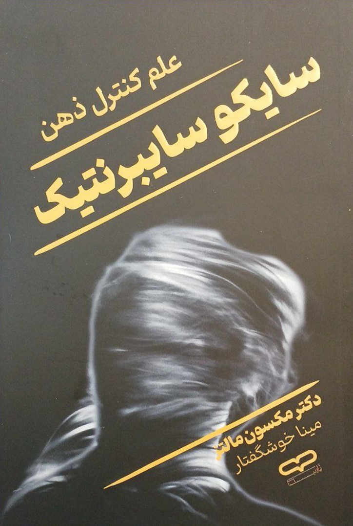 سایکو سایبرنتیک علم کنترل ذهن مکسون مالتز(یارنیک)