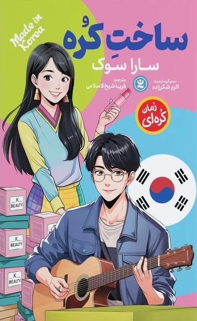 ساخت کره سارا سوک(نگاه آشنا)