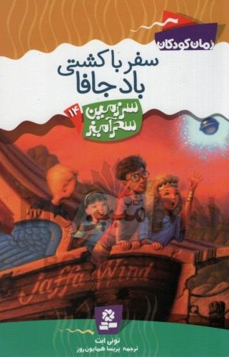 سرزمین سحر آمیز 14 سفر با کشتی باد جافا تونی ابت(قدیانی)