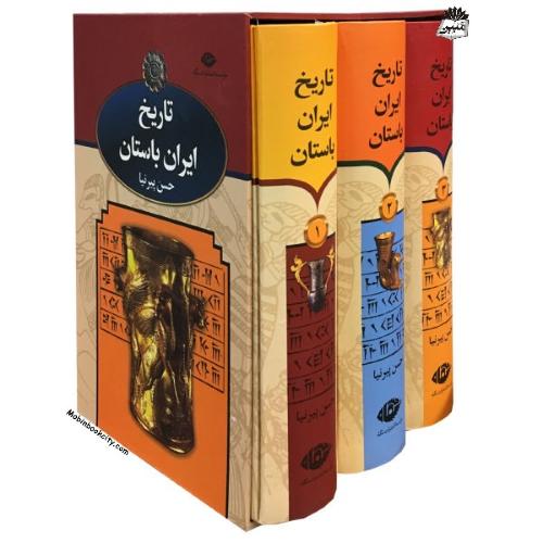 تاریخ ایران باستان 3 جلدی حسین پیرنیا(نگاه)