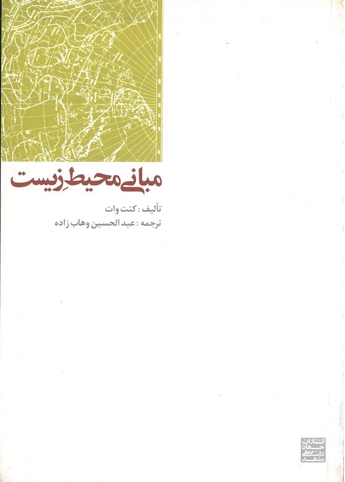 مبانی محیط زیست کنت وات(جهاد دانشگاهی مشهد)*دست دوم