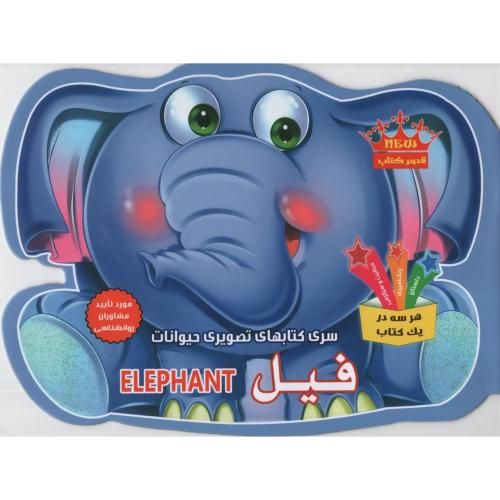 سری کتاب های تصویری حیوانات فیل_اشرف دوستی(قصر کتاب)