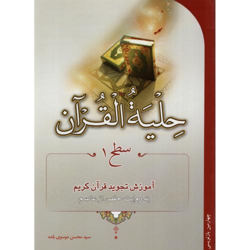 حلیه القرآن سطح 1 سید محسن موسوی بلده (احیا کتاب)