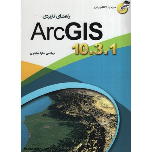 راهنمای کاربردی ArcGls مهندس سارا سنجری(مهرگان قلم)