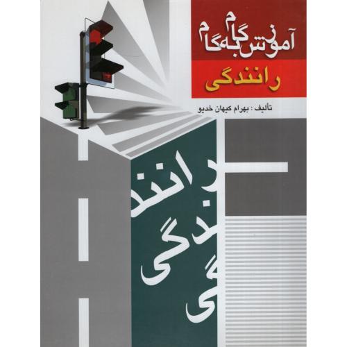 آموزش گام به گام رانندگی بهرام کیهان خدیو(بوستان)