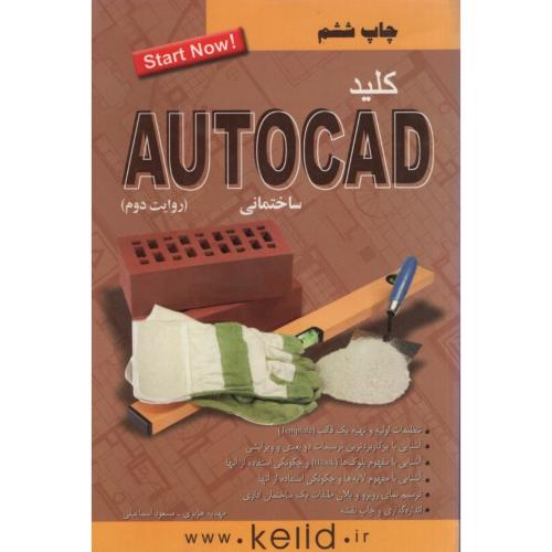 مجموعه کتاب های کلید AUTOCAD اتو کد ساختمانی مسعود اسماعیلی(کلید اموزش)