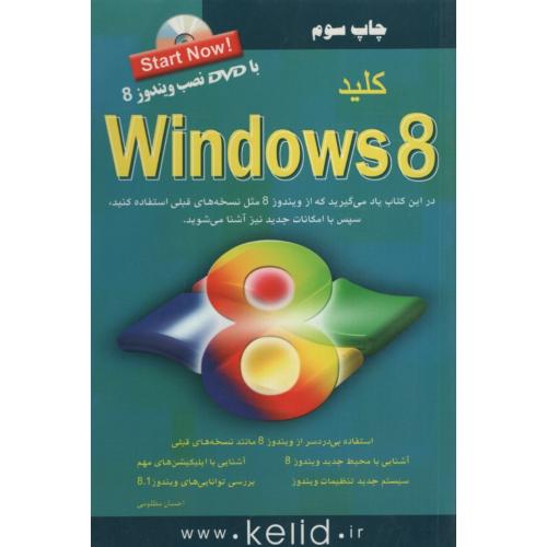 مجموعه کتاب های کلید Windows 8 احسان مظلومی(کلید آموزش)