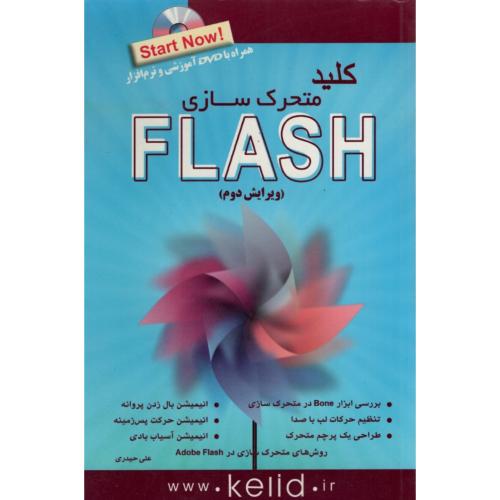 مجموعه کتاب های کلید متحرک سازی FLASH علی حیدری(کلید آموزش)