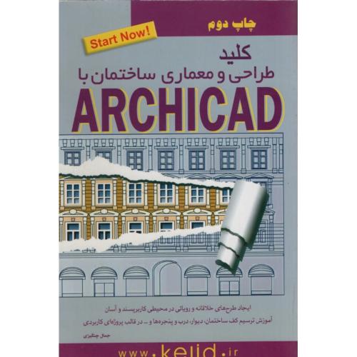 مجموعه کتاب های کلید طراحی و معماری ساختمان با ARCHICAD جمال چنگیزی(کلید اموزش)