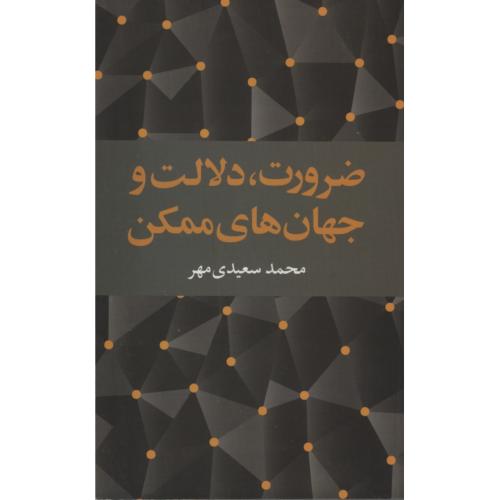 ضرورت دلالت و جهان های ممکن محمد سعیدی مهر(علمی و فرهنگی)