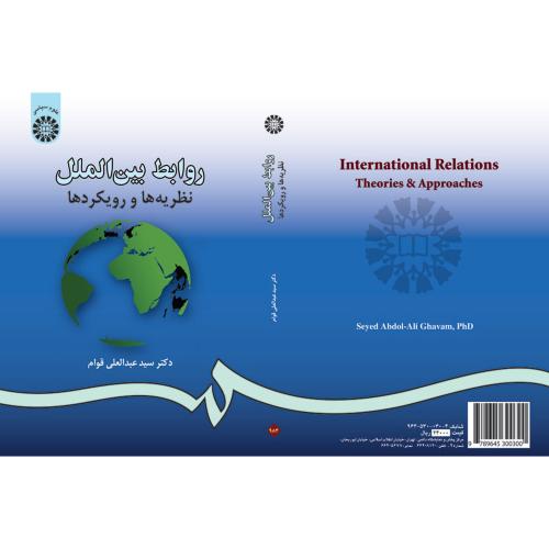 روابط بین الملل نظریه ها و رویکردها سید عبد العلی قوام 984 (سمت)