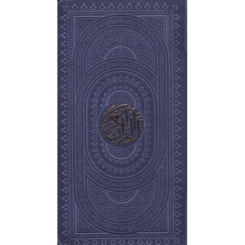 قرآن چرم رنگی آبی پالتویی(راه بیکران)