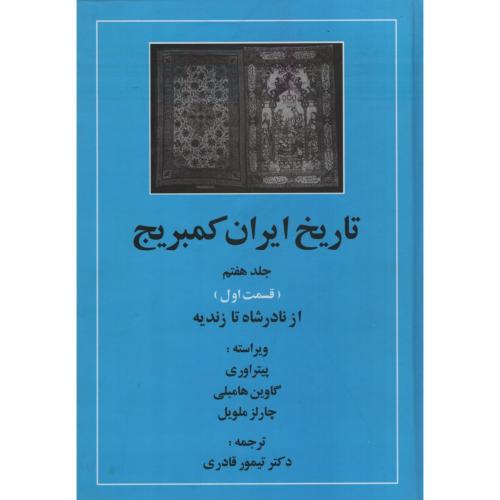 تاریخ ایران کمبریج جلد هفتم(مهتاب)