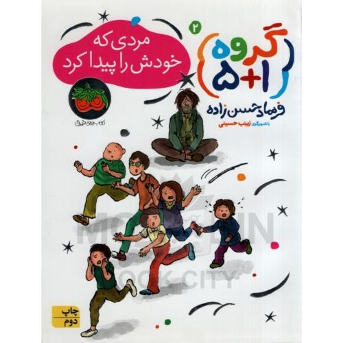 گروه 1+5 _ 2 مردی که خودش را پیدا کرد _فرهاد حسن زاده(افق)