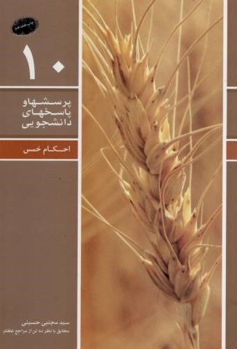 پرسشها و پاسخهای دانشجویی 10 احکام خمس(معارف)