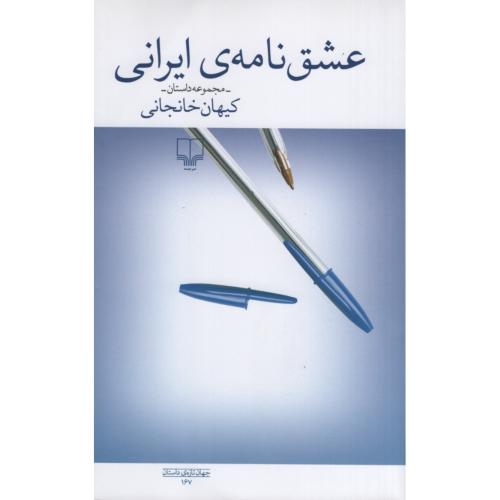 عشق نامه ی ایرانی کیهان خانجانی(چشمه)