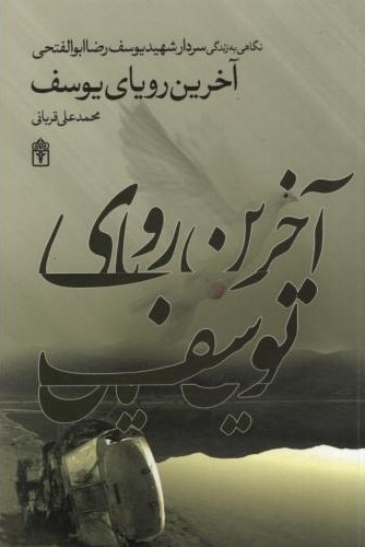آخرین رویای یوسف محمدعلی قربانی(محراب قلم)
