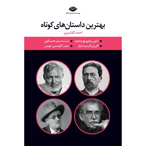 مجموعه 4 جلدی بهترین داستان های کوتاه قابدار احمد گلشیری(نگاه)
