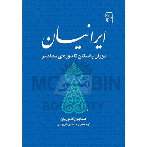 ایرانیان دوران باستان تا دوره ی معاصر همایون کاتوزیان(مرکز)