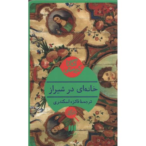 خانه ای در شیراز آگاتا کریستی(نشر هرمس)