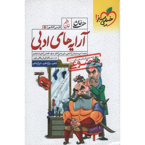 آرایه های ادبی جامع هفت خان خان پنجم موضوعی(خیلی سبز )
