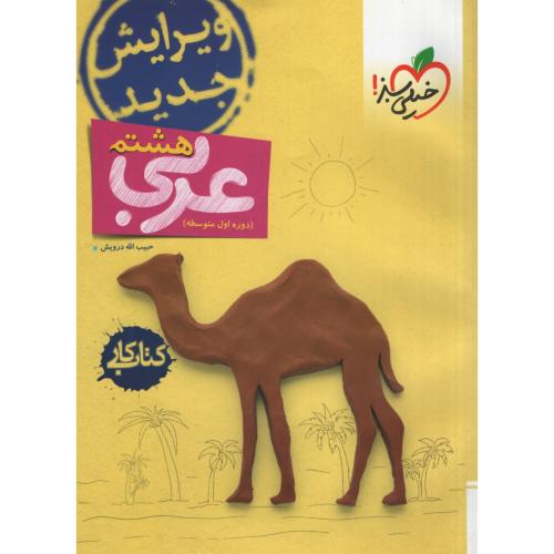کتاب کار عربی هشتم دوره اول متوسطه(خیلی سبز)