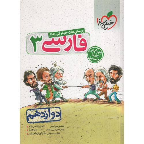 فارسی 3 دوازدهم تست(خیلی سبز)