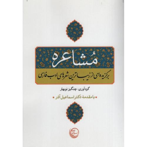 مشاعره برگزیده ای از زیباترین شعرهای ادب فارسی(نسل آفتاب)