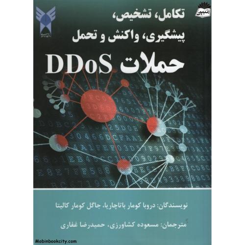 تکامل تشخیص پیشگیری واکنش و تحمل حملات DDoS(آوای ابتکار)