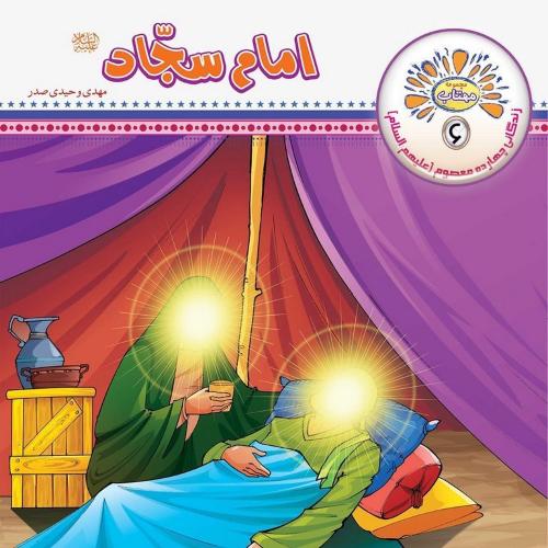 مجموعه مهتاب 6 امام سجاد(عروج اندیشه)