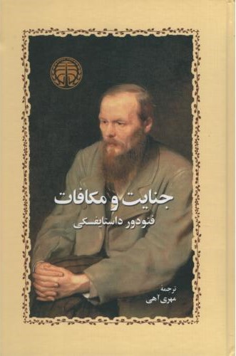 جنایت و مکافات فئودور داستایوفسکی(خوارزمی)
