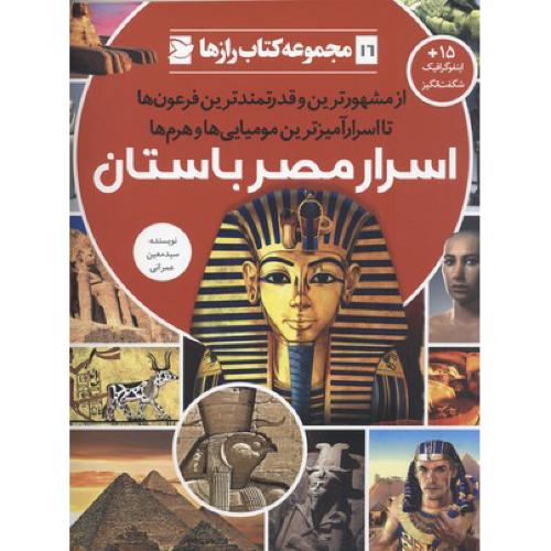 مجموعه کتاب رازها 16 اسرار مصر باستان(علمی و فرهنگی)