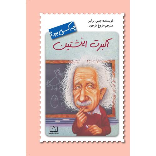 چه کسی بود آلبرت اینشتین(فاطمی)