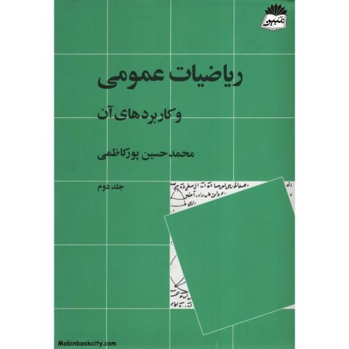 ریاضیات عمومی و کاربرد های آن جلد دوم حسین پور کاظمی(نی)