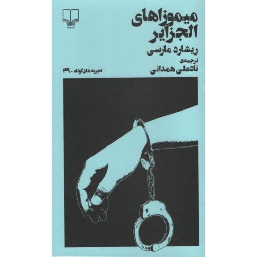 تجربه های کوتاه 49 میموزاهای الجزایر ریشارد مارسی(چشمه)