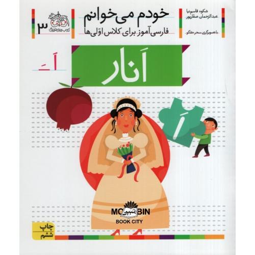 خودم می خوانم فارسی آموز برای کلاس اولی ها انار جلد 3(افق)