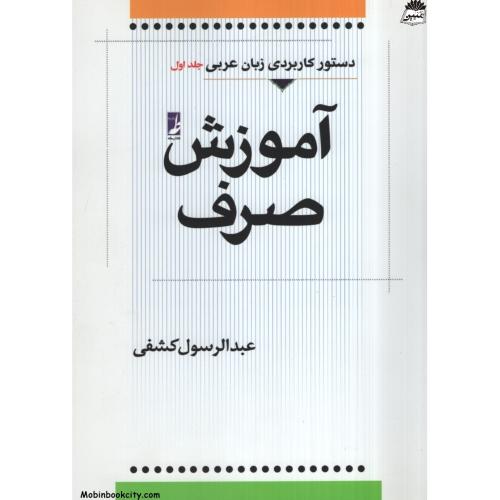 دستور کاربردی عربی جلد یک آموزش صرف_کشفی(طه)