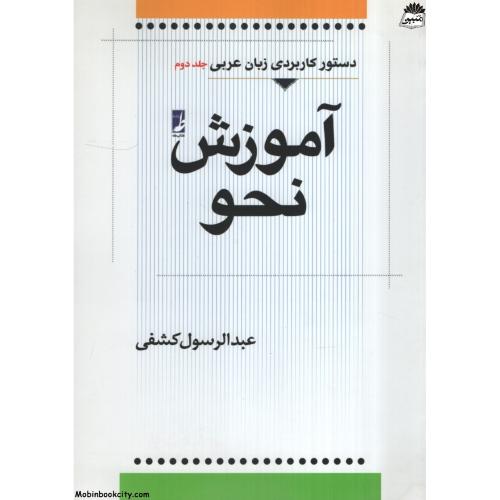 دستور کاربردی زبان عربی جلد دوم آموزش نحو کشفی(طه)